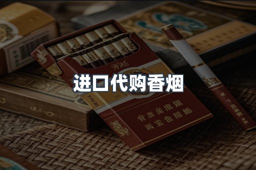 进口代购香烟